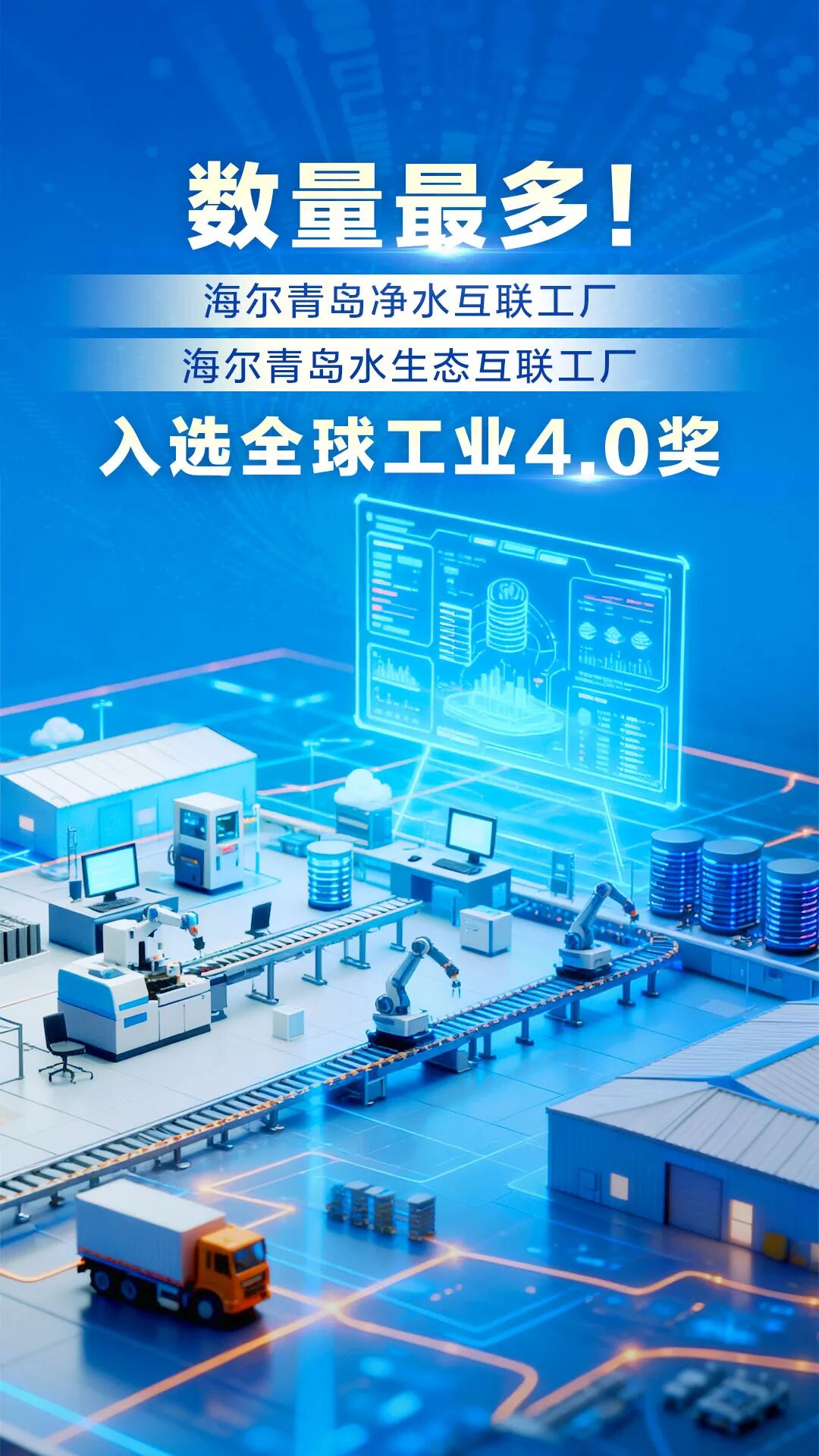數(shù)量最多！海爾再添兩家工廠入選全球工業(yè)4.0獎(jiǎng) 市場調(diào)查揭示智能制造的勝利密碼